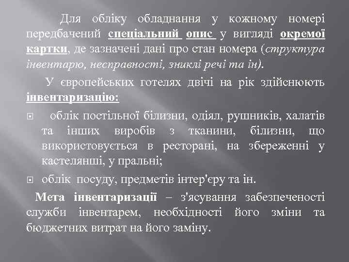 Для обліку обладнання у кожному номері передбачений спеціальний опис у вигляді окремої картки, де