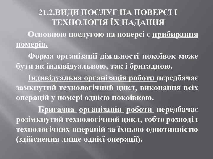 21. 2. ВИДИ ПОСЛУГ НА ПОВЕРСІ І ТЕХНОЛОГІЯ ЇХ НАДАННЯ Основною послугою на поверсі