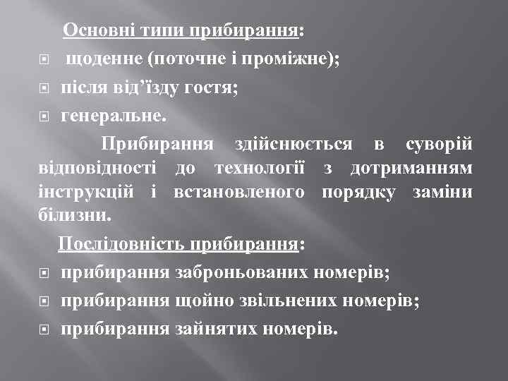 Основні типи прибирання: щоденне (поточне і проміжне); після від’їзду гостя; генеральне. Прибирання здійснюється в