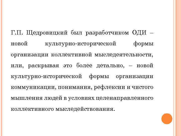 Г. П. Щедровицкий был разработчиком ОДИ – новой культурно-исторической формы организации коллективной мыследеятельности, или,