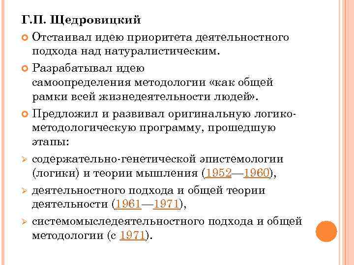 Г. П. Щедровицкий Отстаивал идею приоритета деятельностного подхода над натуралистическим. Разрабатывал идею самоопределения методологии
