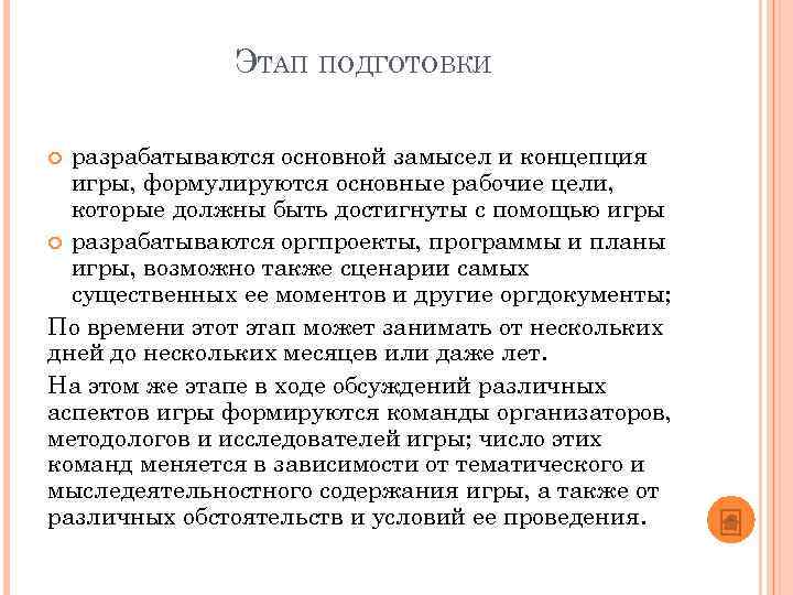 ЭТАП ПОДГОТОВКИ разрабатываются основной замысел и концепция игры, формулируются основные рабочие цели, которые должны