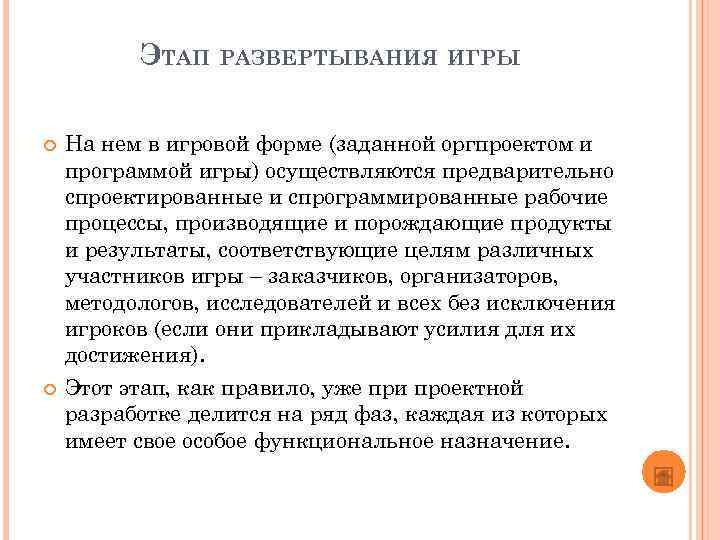 ЭТАП РАЗВЕРТЫВАНИЯ ИГРЫ На нем в игровой форме (заданной оргпроектом и программой игры) осуществляются
