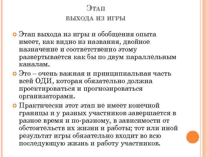 ЭТАП ВЫХОДА ИЗ ИГРЫ Этап выхода из игры и обобщения опыта имеет, как видно