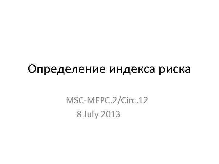 Определение индекса риска MSC-MEPC. 2/Circ. 12 8 July 2013 