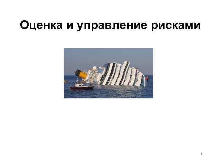 Оценка и управление рисками 1 