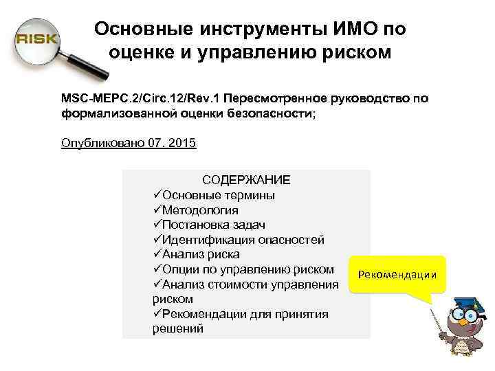 Основные инструменты ИМО по оценке и управлению риском MSC-MEPC. 2/Circ. 12/Rev. 1 Пересмотренное руководство