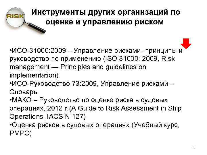 Инструменты других организаций по оценке и управлению риском • ИСО-31000: 2009 – Управление рисками-