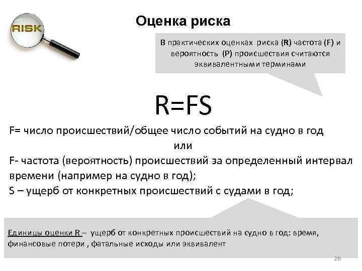 Практические риски. Частота риска это. Какова частота рисков. Задание на оценку убытков. Рассчитать частоту аварий.