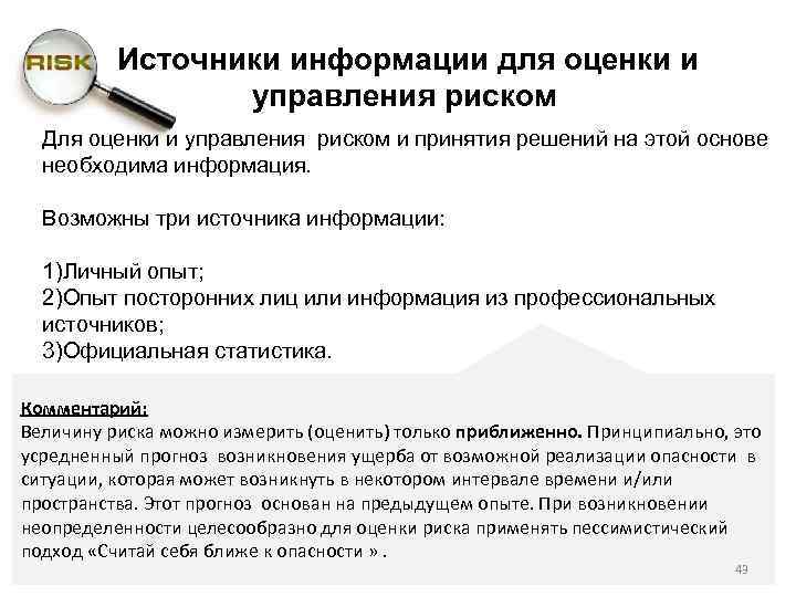 Источники информации для оценки и управления риском Для оценки и управления риском и принятия