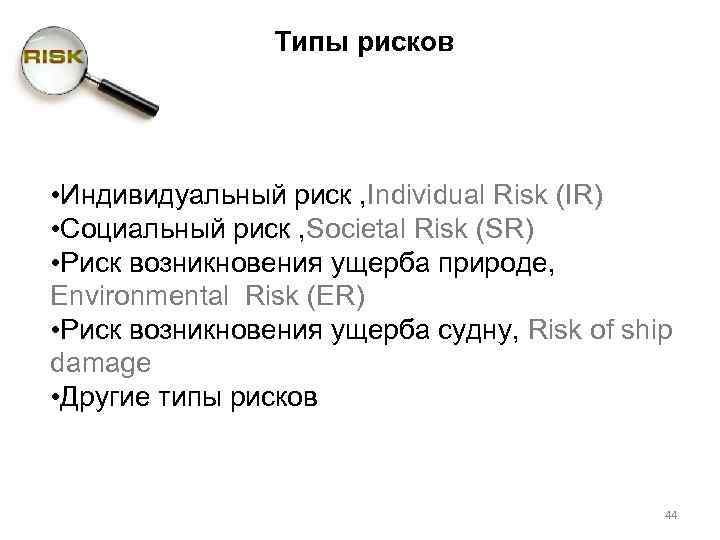 Типы рисков • Индивидуальный риск , Individual Risk (IR) • Социальный риск , Societal