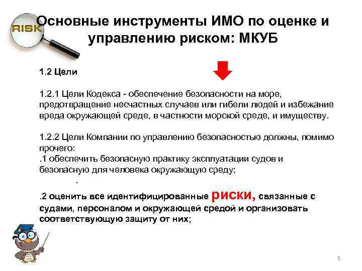 Основные инструменты ИМО по оценке и управлению риском: МКУБ 1. 2 Цели 1. 2.