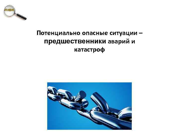 Потенциально опасные ситуации – предшественники аварий и катастроф 