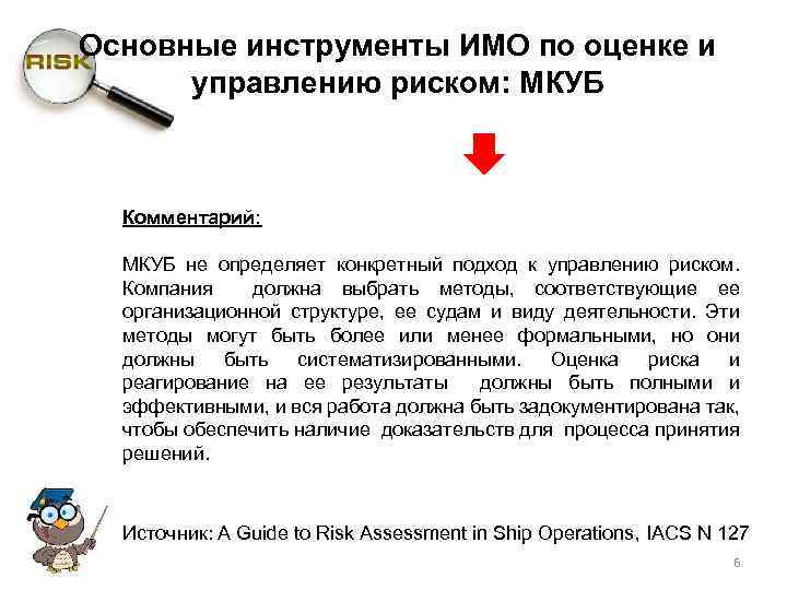 Основные инструменты ИМО по оценке и управлению риском: МКУБ Комментарий: МКУБ не определяет конкретный