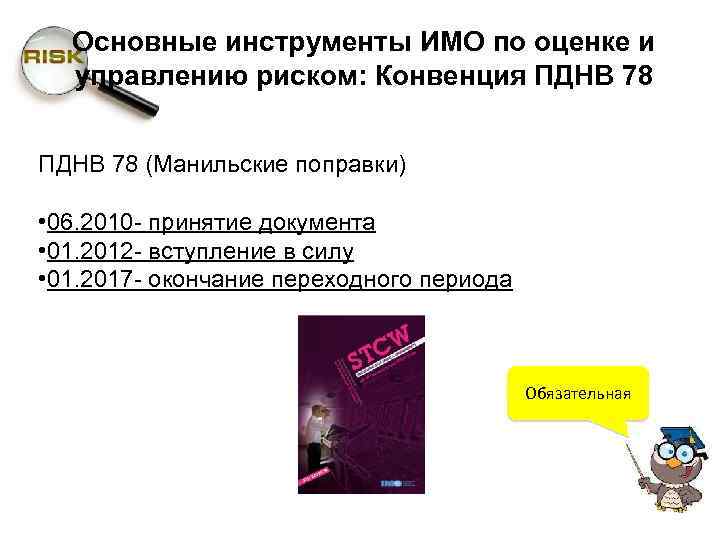Основные инструменты ИМО по оценке и управлению риском: Конвенция ПДНВ 78 (Манильские поправки) •