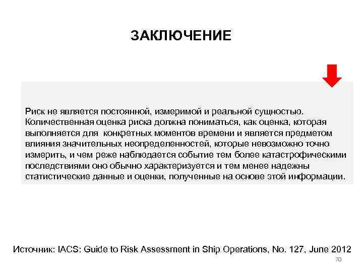 ЗАКЛЮЧЕНИЕ Риск не является постоянной, измеримой и реальной сущностью. Количественная оценка риска должна пониматься,