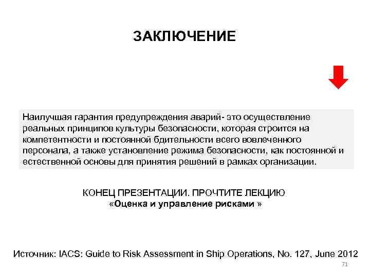 ЗАКЛЮЧЕНИЕ Наилучшая гарантия предупреждения аварий- это осуществление реальных принципов культуры безопасности, которая строится на