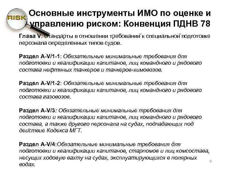 Основные инструменты ИМО по оценке и управлению риском: Конвенция ПДНВ 78 Глава V: Стандарты