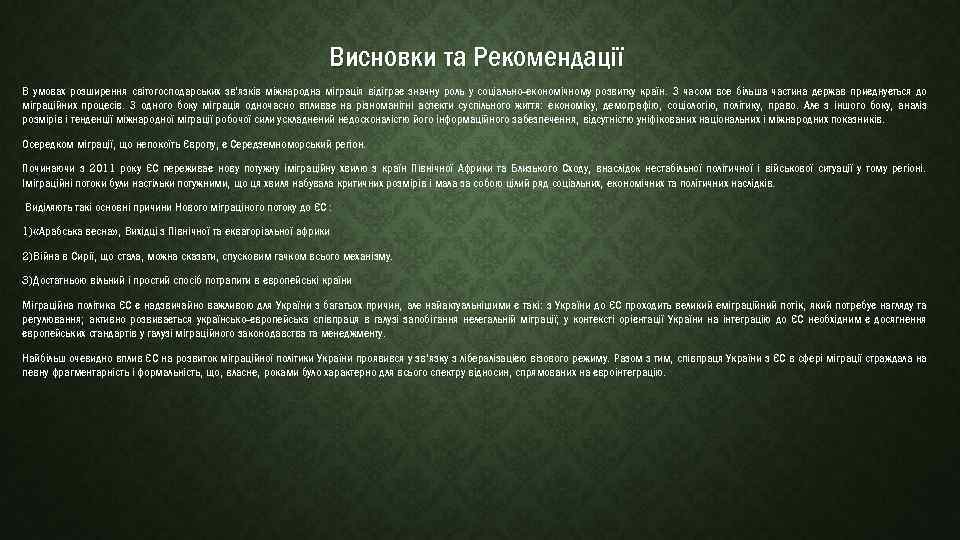Висновки та Рекомендації В умовах розширення світогосподарських зв'язків міжнародна міграція відіграє значну роль у