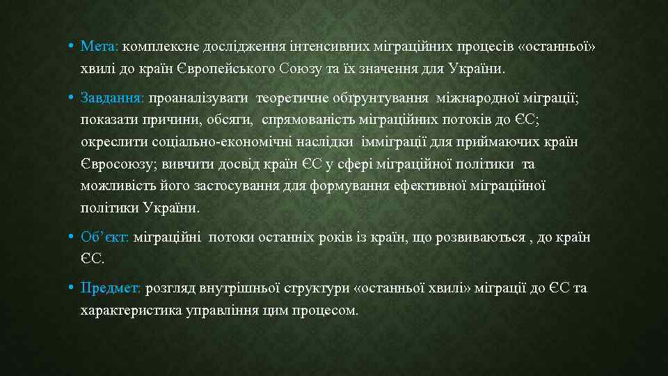  • Мета: комплексне дослідження інтенсивних міграційних процесів «останньої» хвилі до країн Європейського Союзу