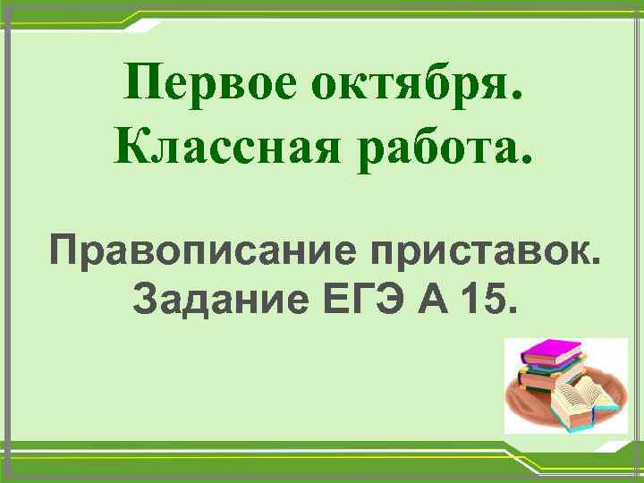 Правописание приставок 10 задание егэ