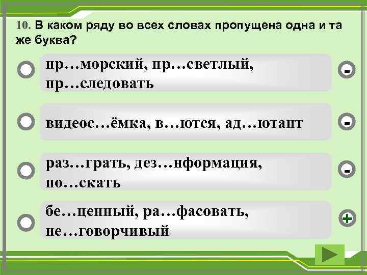 10. В каком ряду во всех словах пропущена одна и та же буква? пр…морский,