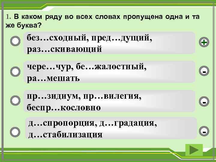 1. В каком ряду во всех словах пропущена одна и та же буква? без…сходный,