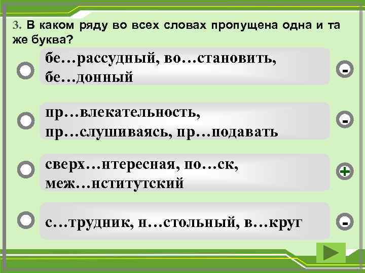 3. В каком ряду во всех словах пропущена одна и та же буква? бе…рассудный,