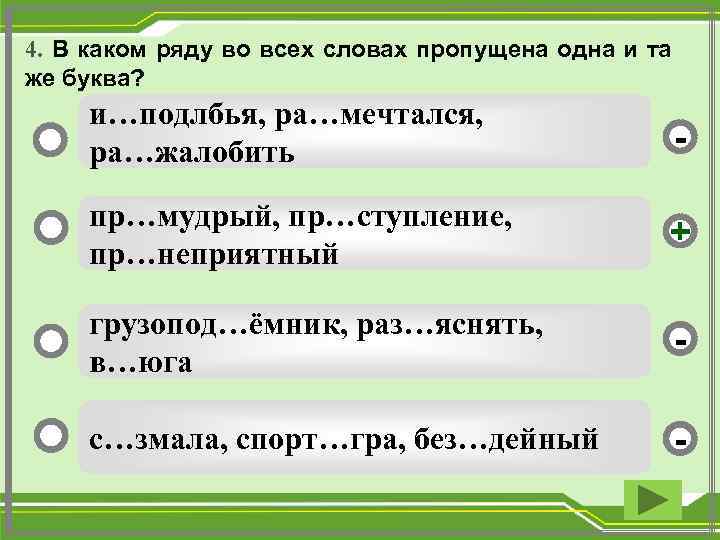 4. В каком ряду во всех словах пропущена одна и та же буква? и…подлбья,