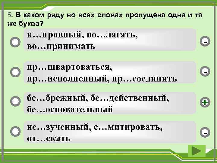 5. В каком ряду во всех словах пропущена одна и та же буква? и…правный,