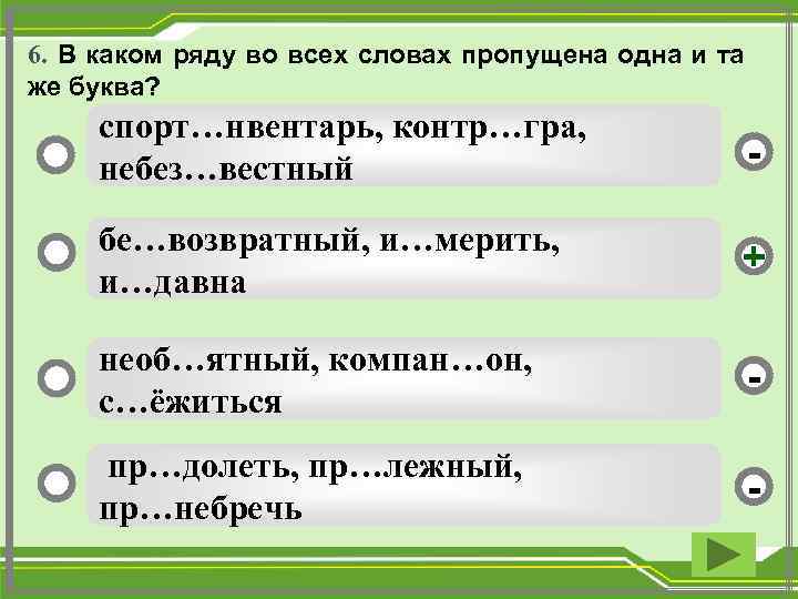 6. В каком ряду во всех словах пропущена одна и та же буква? спорт…нвентарь,