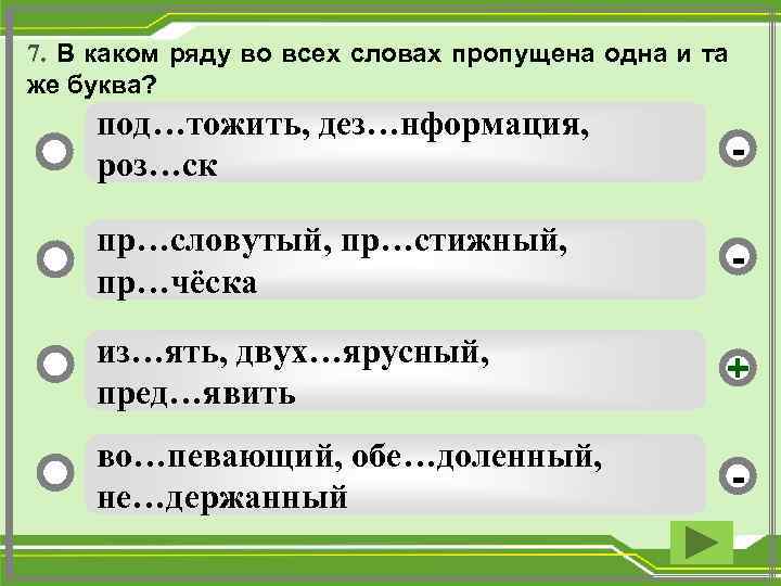 7. В каком ряду во всех словах пропущена одна и та же буква? под…тожить,