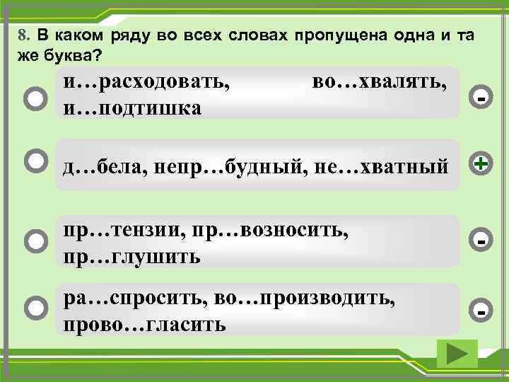 8. В каком ряду во всех словах пропущена одна и та же буква? и…расходовать,