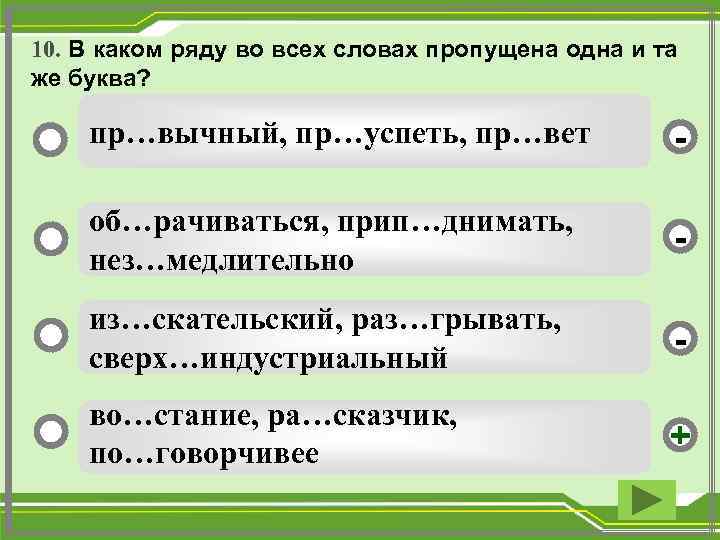 10. В каком ряду во всех словах пропущена одна и та же буква? пр…вычный,