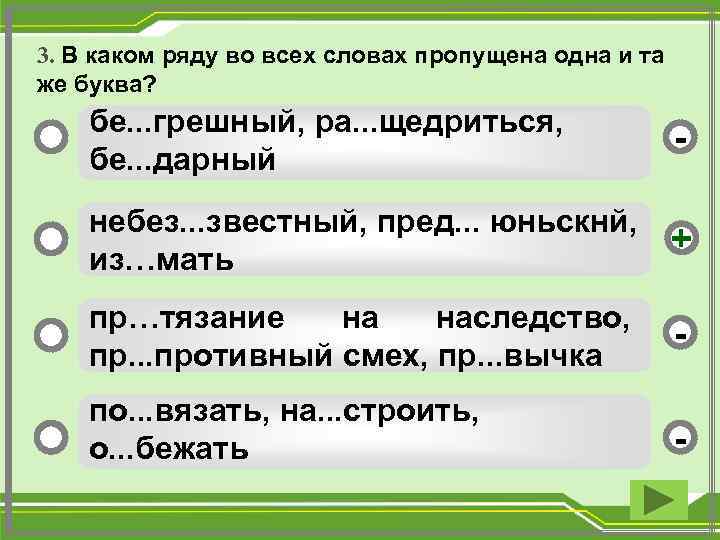 Образование 4 буквы. В каком ряду во всех словах пропущена одна и та же буква. В каком ряду во всех словах. В каком ряду во всех 3 словах пропущена 1 и та же буква. В каких словах пропущена одна и та же буква.