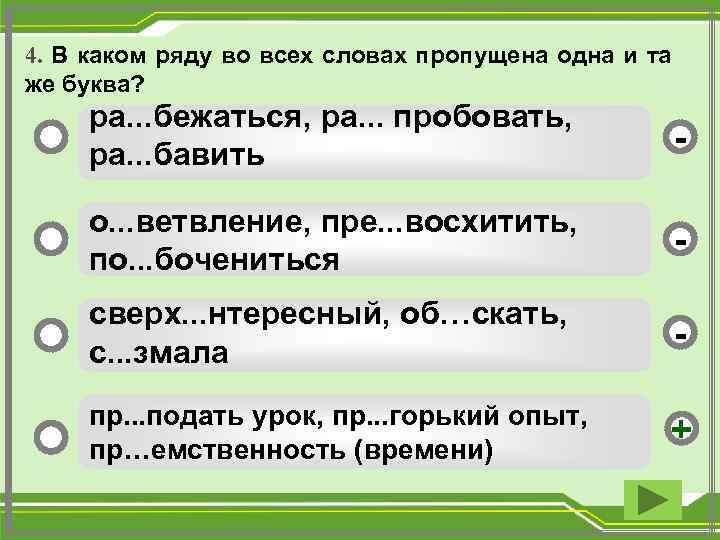 4. В каком ряду во всех словах пропущена одна и та же буква? ра.