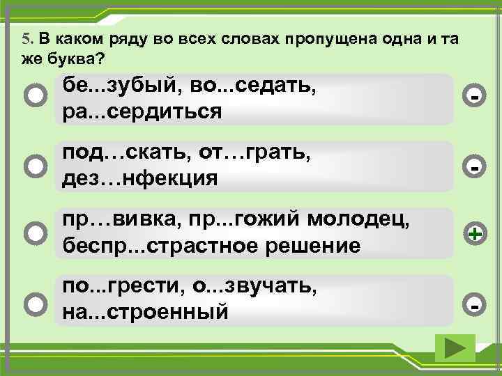 5. В каком ряду во всех словах пропущена одна и та же буква? бе.