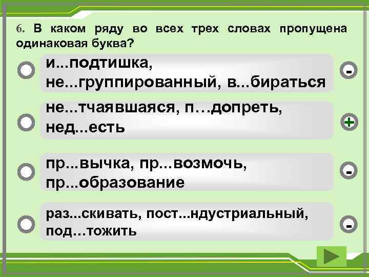 6. В каком ряду во всех трех словах пропущена одинаковая буква? и. . .