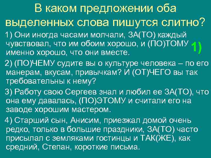 В каком предложении оба выделенных слова пишутся слитно? 1) Они иногда часами молчали, ЗА(ТО)