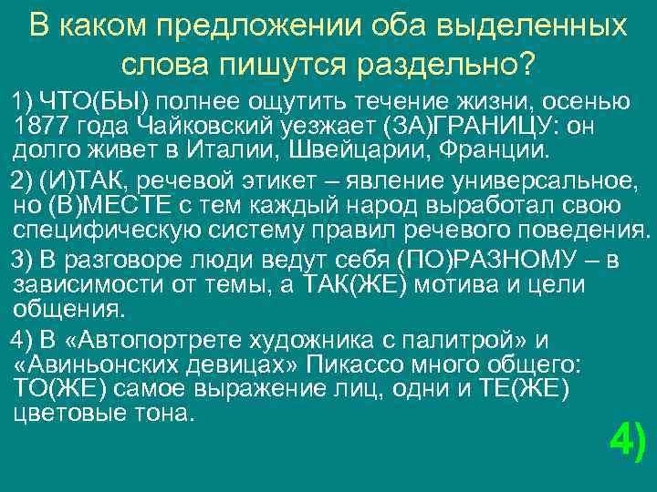 В каком предложении оба выделенных слова пишутся раздельно? 1) ЧТО(БЫ) полнее ощутить течение жизни,