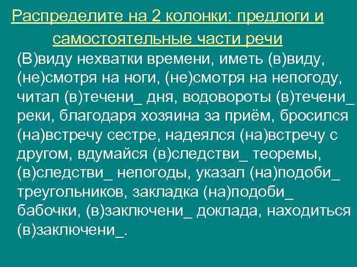 Распределите на 2 колонки: предлоги и самостоятельные части речи (В)виду нехватки времени, иметь (в)виду,