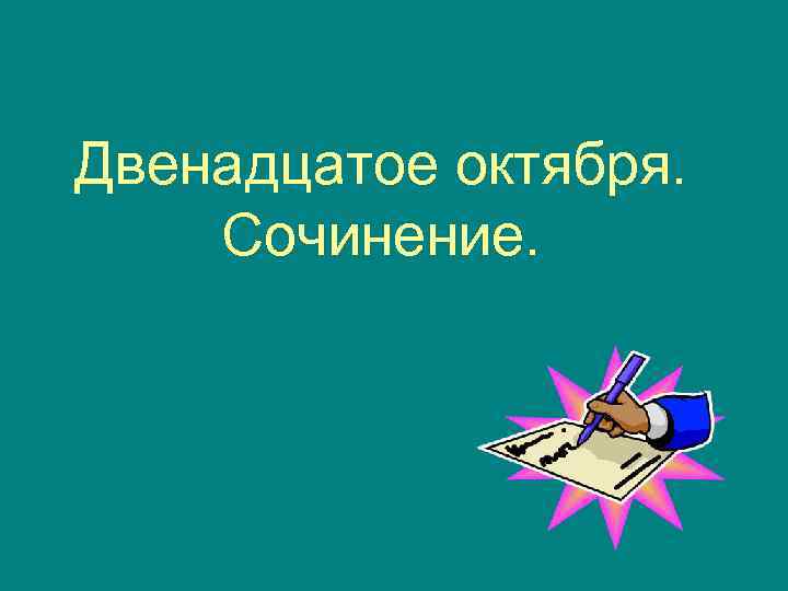 Двенадцатое октября. Сочинение. 