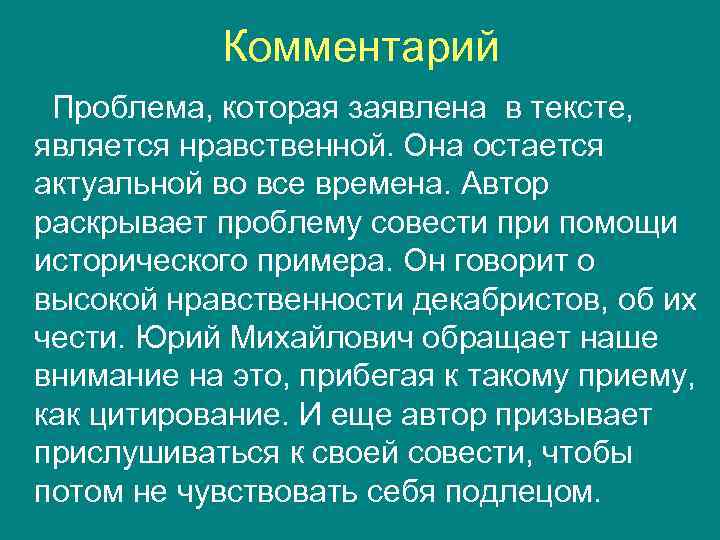 Комментарий Проблема, которая заявлена в тексте, является нравственной. Она остается актуальной во все времена.