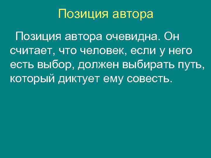 Позиция автора очевидна. Он считает, что человек, если у него есть выбор, должен выбирать