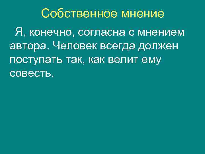 Собственное мнение Я, конечно, согласна с мнением автора. Человек всегда должен поступать так, как