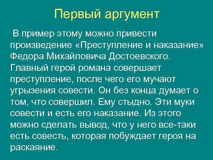 Первый аргумент В пример этому можно привести произведение «Преступление и наказание» Федора Михайловича Достоевского.