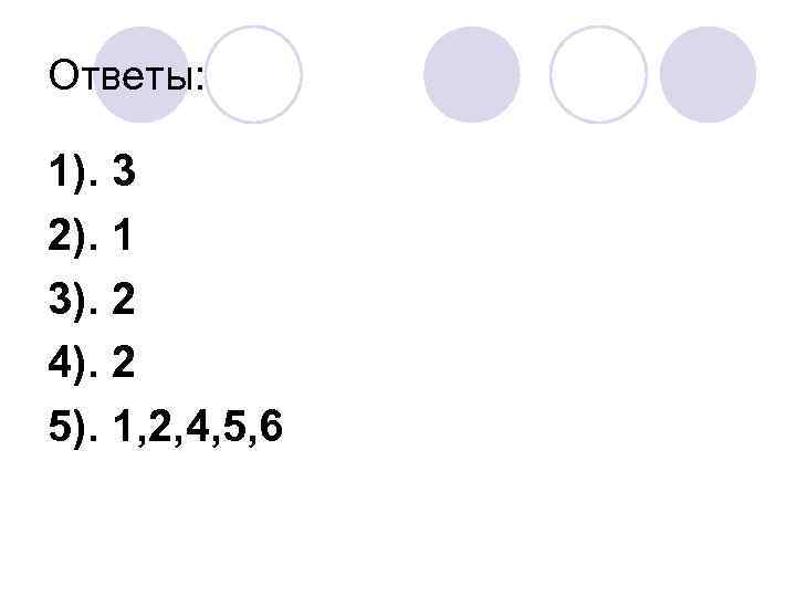 Ответы: 1). 3 2). 1 3). 2 4). 2 5). 1, 2, 4, 5,