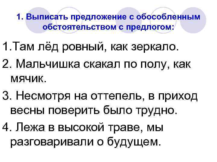 Любое предложение. Предложение с обособленным обстоятельством. Обстоятельство в предложении. 3 Предложения с обстоятельством. Предложение с обособленным обстоятельством с предлогом.