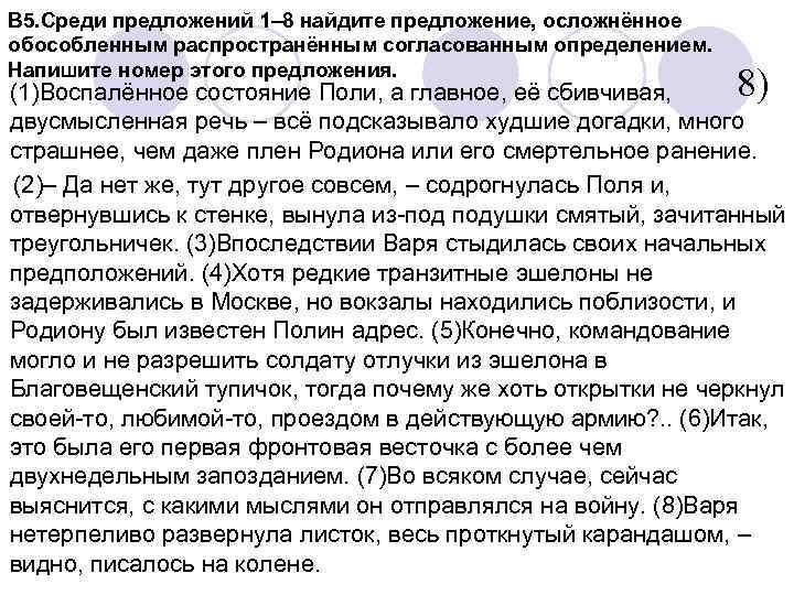 В 5. Среди предложений 1– 8 найдите предложение, осложнённое обособленным распространённым согласованным определением. Напишите