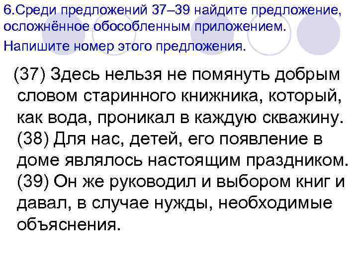 6. Среди предложений 37– 39 найдите предложение, осложнённое обособленным приложением. Напишите номер этого предложения.